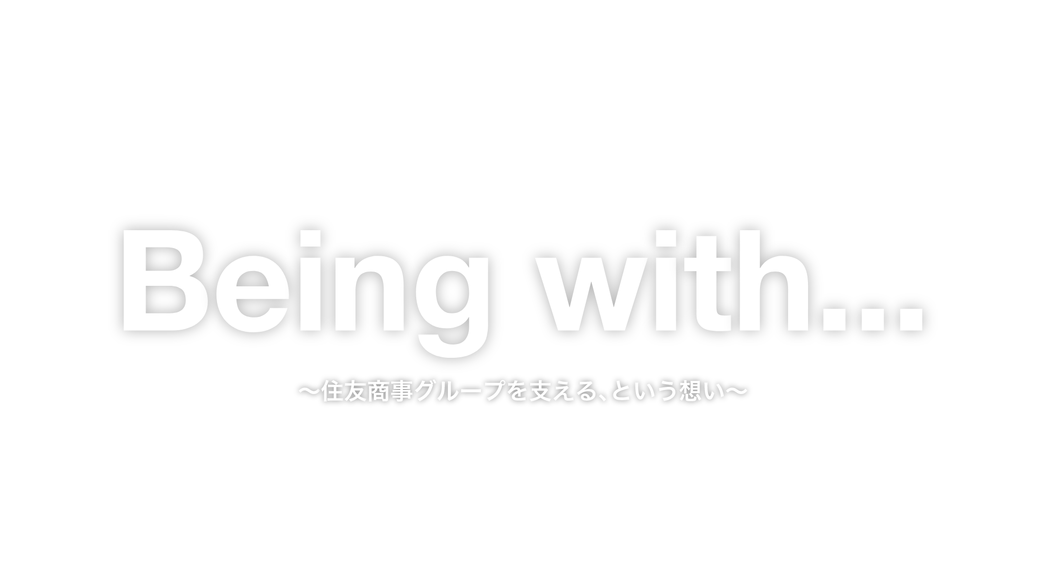 Being with... 住友商事グループを支える、という想い
